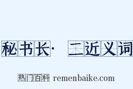 秘书长·二近义词是什么意思的图片